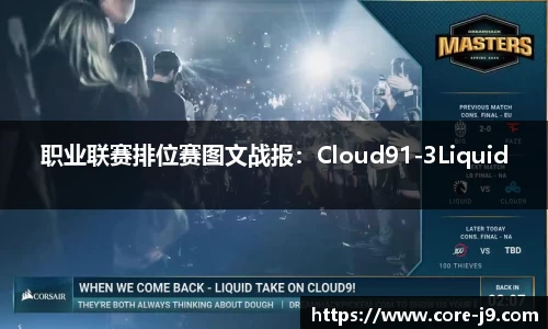 职业联赛排位赛图文战报：Cloud91-3Liquid