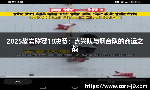 2025攀岩联赛18决赛：嘉兴队与烟台队的命运之战