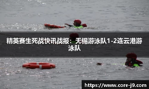 精英赛生死战快讯战报：无锡游泳队1-2连云港游泳队