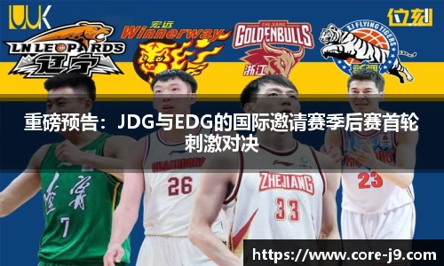 重磅预告：JDG与EDG的国际邀请赛季后赛首轮刺激对决