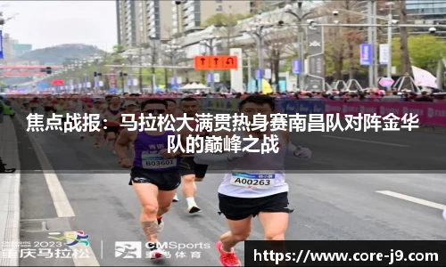焦点战报：马拉松大满贯热身赛南昌队对阵金华队的巅峰之战