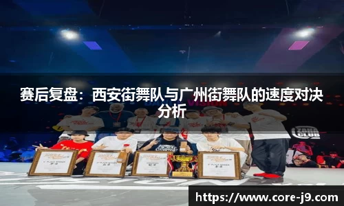 赛后复盘：西安街舞队与广州街舞队的速度对决分析