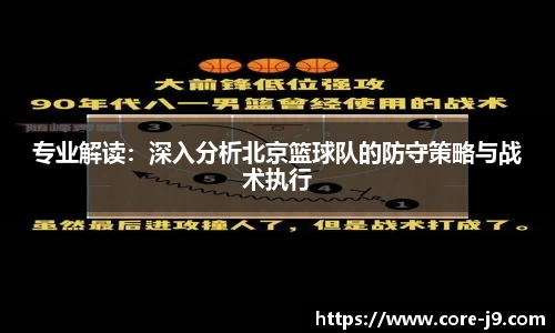 专业解读：深入分析北京篮球队的防守策略与战术执行