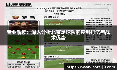 专业解读：深入分析北京足球队的控制打法与战术优势
