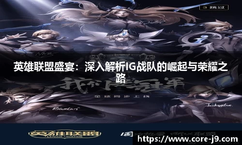 英雄联盟盛宴：深入解析IG战队的崛起与荣耀之路