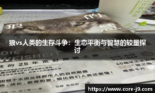 狼vs人类的生存斗争：生态平衡与智慧的较量探讨